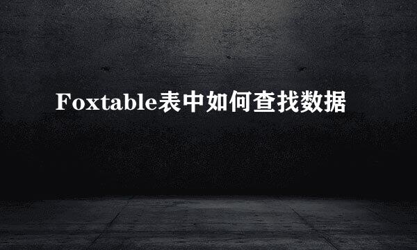 Foxtable表中如何查找数据