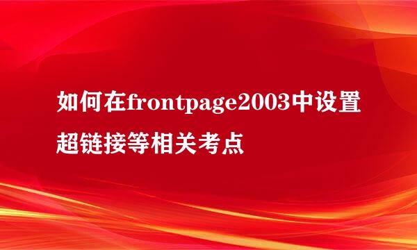 如何在frontpage2003中设置超链接等相关考点