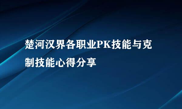 楚河汉界各职业PK技能与克制技能心得分享