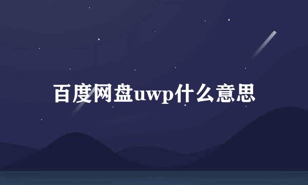 百度网盘uwp什么意思