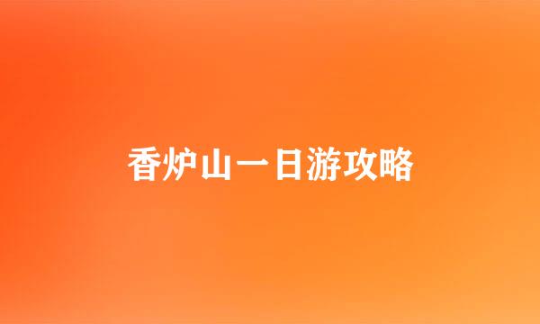 香炉山一日游攻略