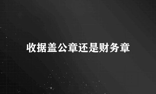 收据盖公章还是财务章