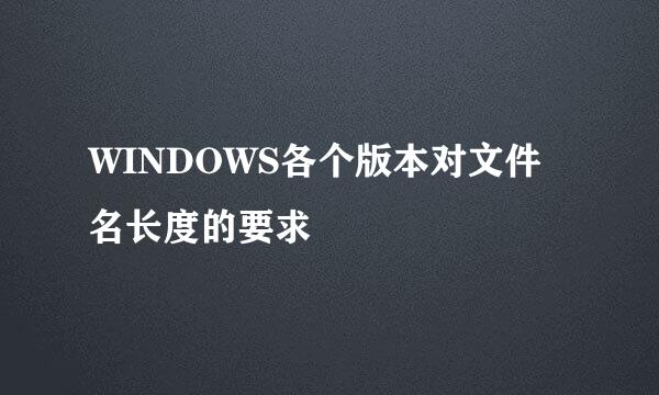 WINDOWS各个版本对文件名长度的要求