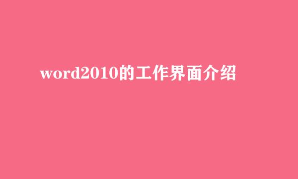word2010的工作界面介绍
