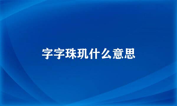 字字珠玑什么意思