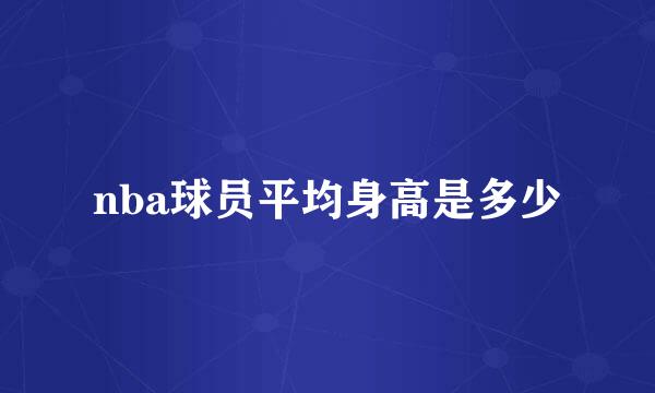 nba球员平均身高是多少