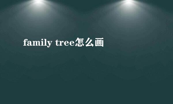 family tree怎么画