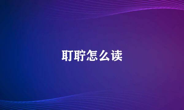 耵聍怎么读