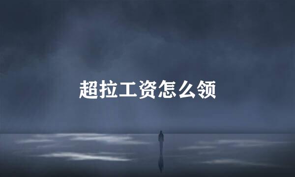 超拉工资怎么领
