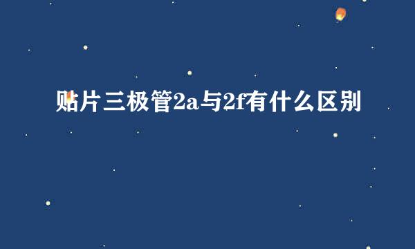 贴片三极管2a与2f有什么区别