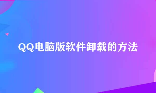 QQ电脑版软件卸载的方法