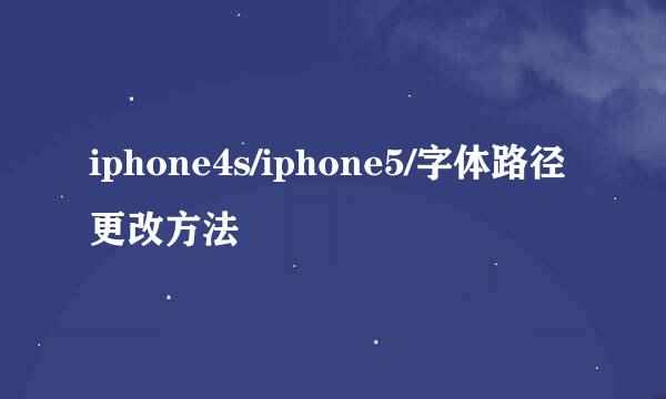 iphone4s/iphone5/字体路径更改方法