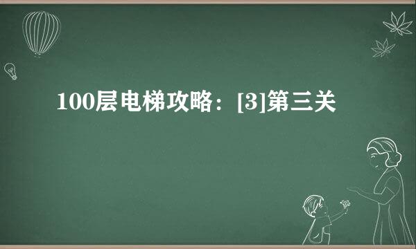 100层电梯攻略：[3]第三关