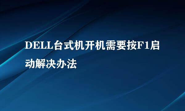 DELL台式机开机需要按F1启动解决办法