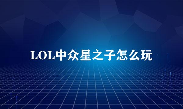 LOL中众星之子怎么玩