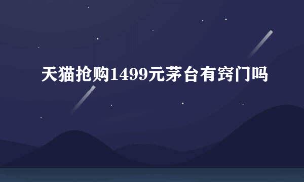 天猫抢购1499元茅台有窍门吗