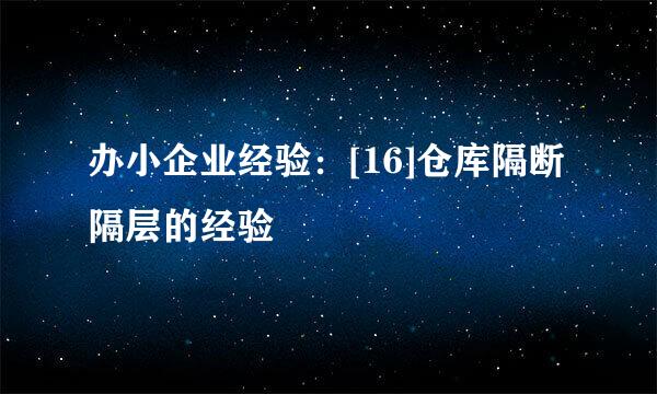 办小企业经验：[16]仓库隔断隔层的经验