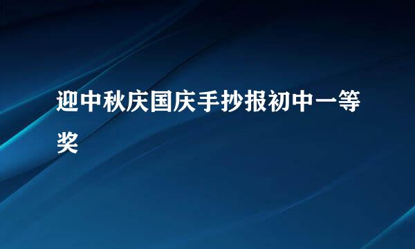 迎中秋庆国庆手抄报初中一等奖