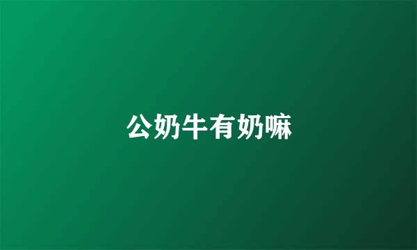 公奶牛有奶嘛