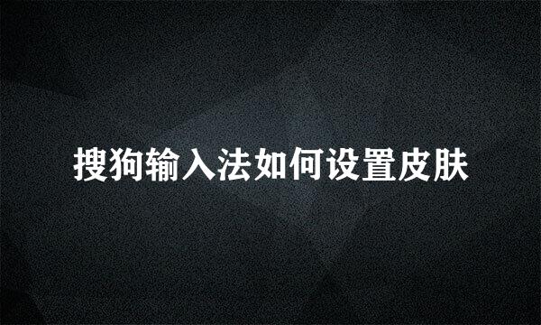 搜狗输入法如何设置皮肤
