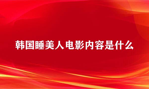 韩国睡美人电影内容是什么