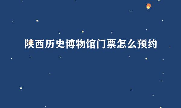 陕西历史博物馆门票怎么预约