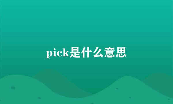 pick是什么意思