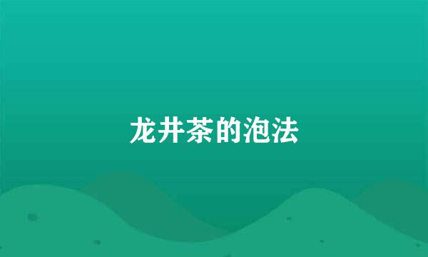 龙井茶的泡法