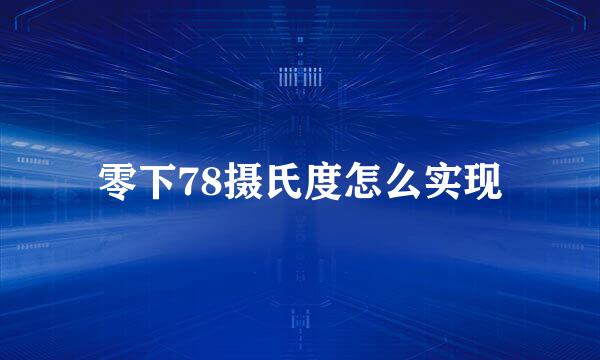 零下78摄氏度怎么实现