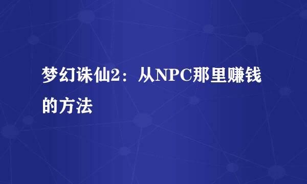 梦幻诛仙2：从NPC那里赚钱的方法