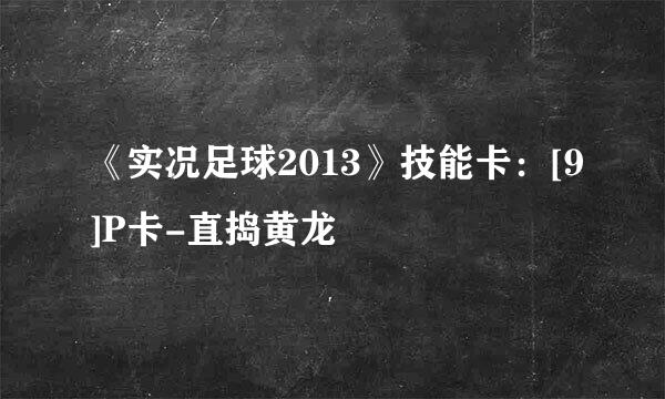《实况足球2013》技能卡：[9]P卡-直捣黄龙