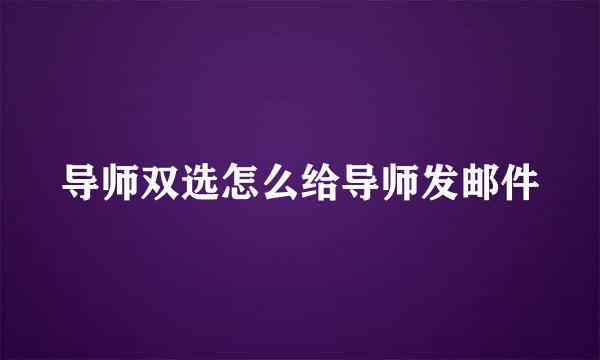 导师双选怎么给导师发邮件