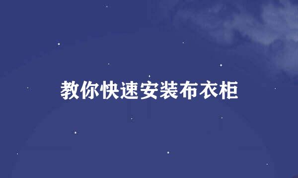 教你快速安装布衣柜