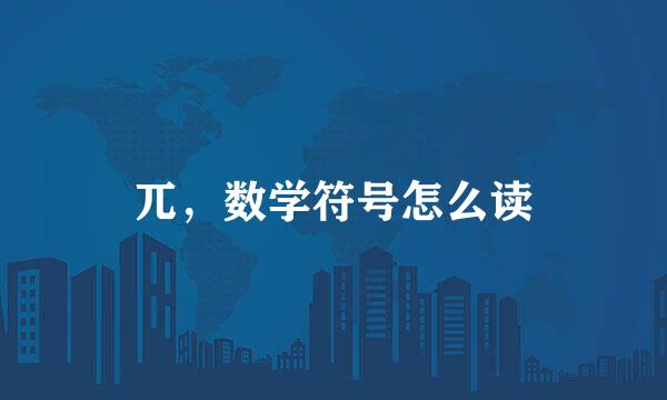 兀,数学符号怎么读