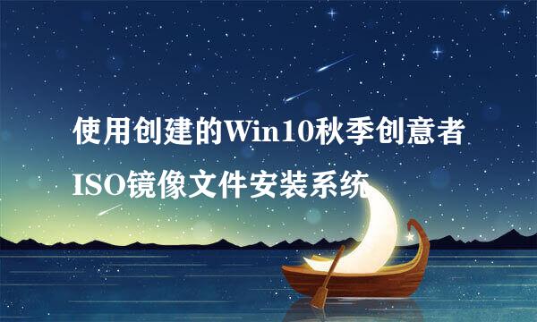 使用创建的Win10秋季创意者ISO镜像文件安装系统