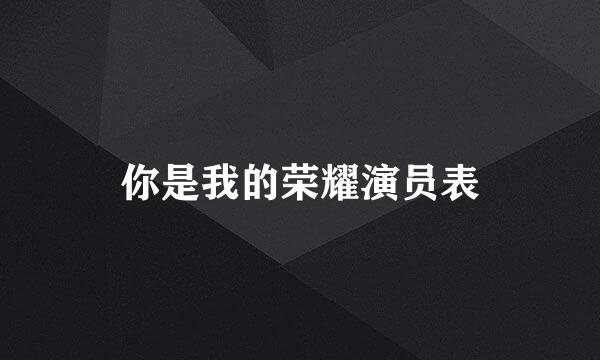 你是我的荣耀演员表