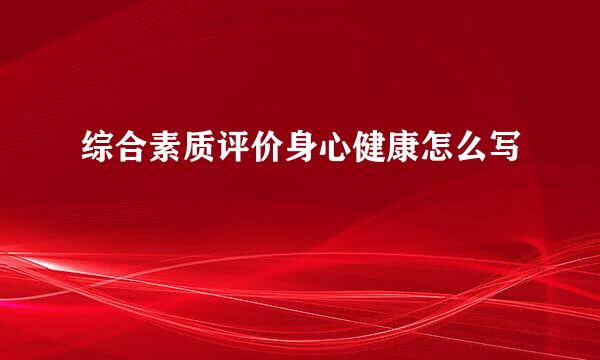 综合素质评价身心健康怎么写