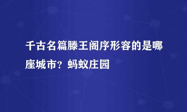 千古名篇滕王阁序形容的是哪座城市?蚂蚁庄园
