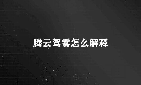 腾云驾雾怎么解释