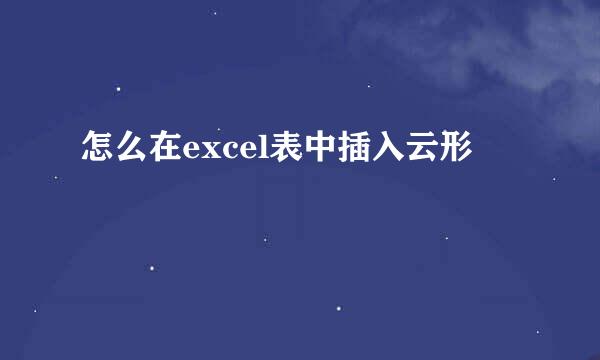 怎么在excel表中插入云形