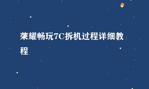 荣耀畅玩7C拆机过程详细教程