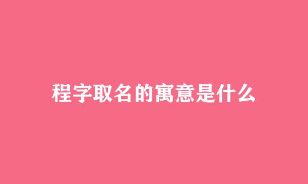 程字取名的寓意是什么