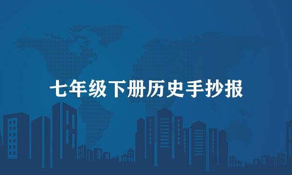 七年级下册历史手抄报