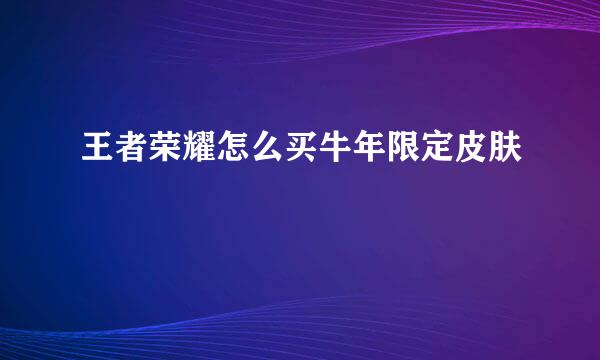 王者荣耀怎么买牛年限定皮肤