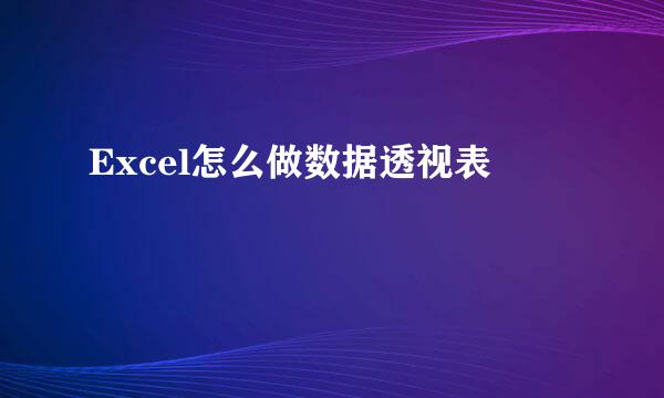 Excel怎么做数据透视表