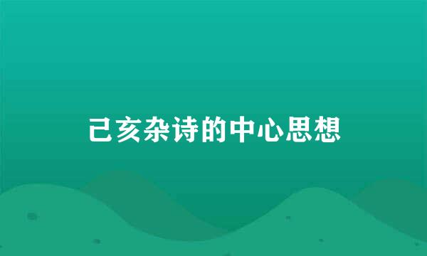 己亥杂诗的中心思想
