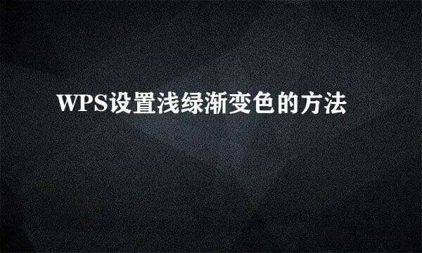 WPS设置浅绿渐变色的方法