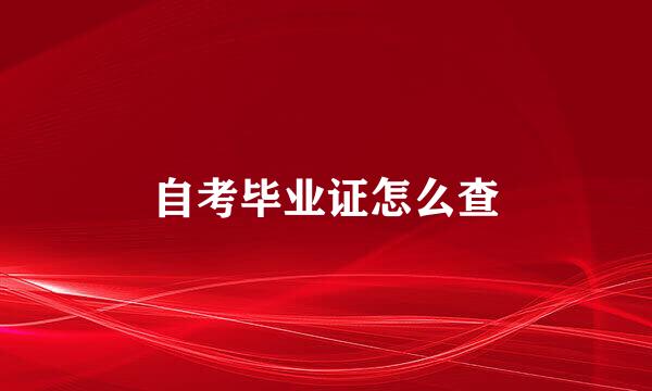 自考毕业证怎么查