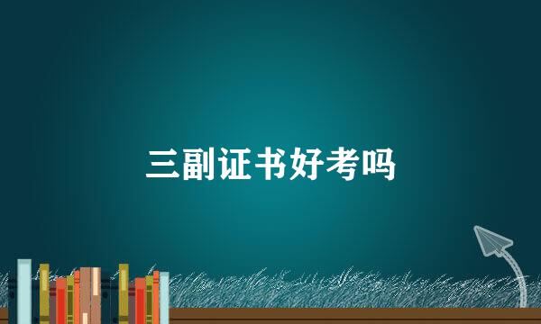 三副证书好考吗