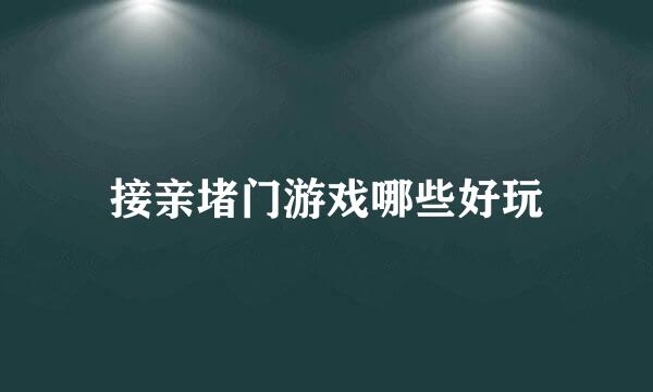 接亲堵门游戏哪些好玩